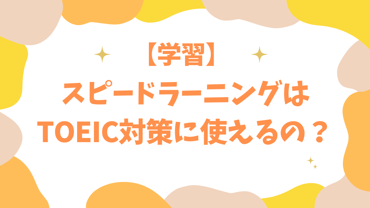 【英語学習！】スピードラーニングはTOEIC対策に使えるの？